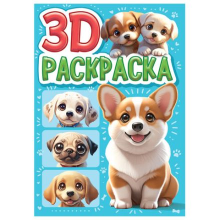 Раскраска 3D, 48 стр., А5, 160х240 мм, АССОРТИ, ПП