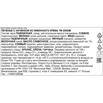 Печенье Grisbi с начинкой из лимонного крема ТМ Grisbi  135 гр
