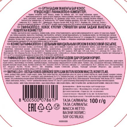 Конфеты Raffaello 100г, торт