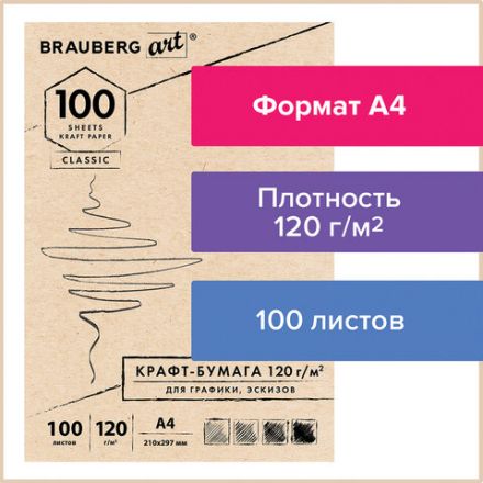 Крафт-бумага для графики, эскизов А4(210х297мм), 120г/м2, 100л, BRAUBERG ART CLASSIC,112486 Крафт-бумага для графики, эскизов А4(210х297мм), 120г/м2, 100л, BRAUBERG ART CLASSIC,112486