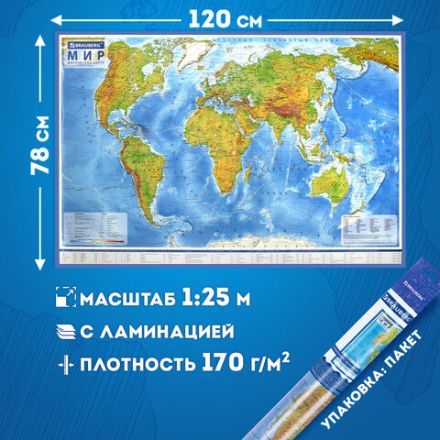 Карта мира физическая 120х78 см, 1:25М, с ламинацией, интерактивная, европодвес, BRAUBERG, 112379