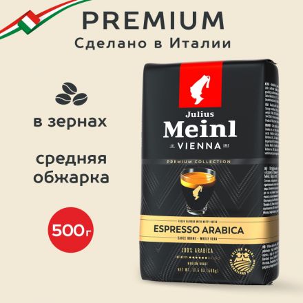 Кофе Julius Meinl Гранд Эспрессо в зернах, 500г (80046)