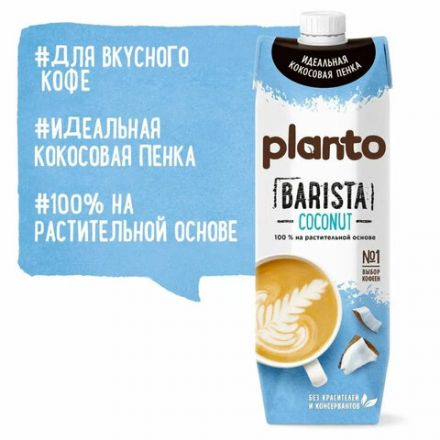 Кокосовый напиток PLANTO Barista "Coconut", обогащенный кальцием, 1 л Кокосовый напиток PLANTO Barista "Coconut", обогащенный кальцием, 1 л