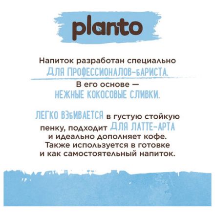 Кокосовый напиток PLANTO Barista "Coconut", обогащенный кальцием, 1 л Кокосовый напиток PLANTO Barista "Coconut", обогащенный кальцием, 1 л