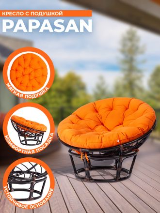 Кресло Папасан/Papasan (23/01 W) /с подушкой и ремешками/ диаметр подушки 122см, 115х101х104см, античный черно-коричневый, ткань оранжевый,