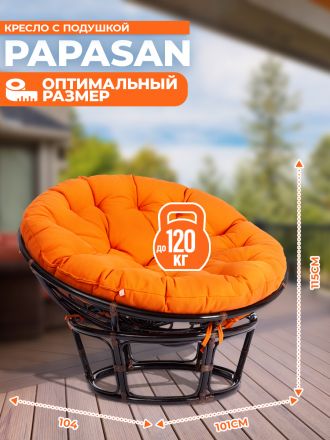 Кресло Папасан/Papasan (23/01 W) /с подушкой и ремешками/ диаметр подушки 122см, 115х101х104см, античный черно-коричневый, ткань оранжевый,