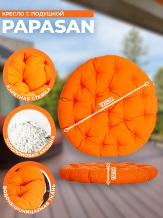 Кресло Папасан/Papasan (23/01 W) /с подушкой и ремешками/ диаметр подушки 122см, 115х101х104см, античный черно-коричневый, ткань оранжевый,