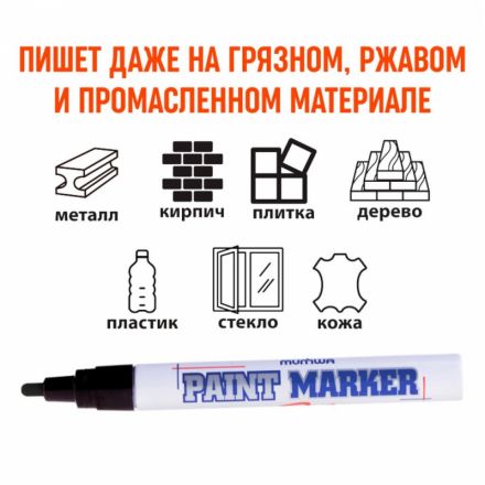 Маркер промышленный MunHwaдля универсальной маркировки черный (4 мм) Маркер промышленный MunHwaдля универсальной маркировки черный (4 мм)