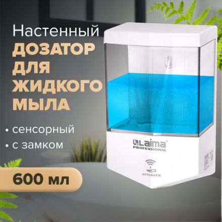 Дозатор для жидкого мыла LAIMA CLASSIC, НАЛИВНОЙ, СЕНСОРНЫЙ, 0,6 л, ABS-пластик, белый, 607315 Дозатор для жидкого мыла LAIMA CLASSIC, НАЛИВНОЙ, СЕНСОРНЫЙ, 0,6 л, ABS-пластик, белый, 607315