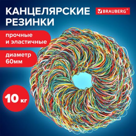 Резинки банковские универсальные диаметром 60 мм, BRAUBERG 10 кг, цветные, натуральный каучук, 440081 Резинки банковские универсальные диаметром 60 мм, BRAUBERG 10 кг, цветные, натуральный каучук, 440081