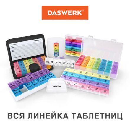 ТАБЛЕТНИЦА / Контейнер для лекарств и витаминов "7 дней/4 приема", ПРОЗРАЧНЫЙ, DASWERK (ДАСВЕРК), 630845 ТАБЛЕТНИЦА / Контейнер для лекарств и витаминов "7 дней/4 приема", ПРОЗРАЧНЫЙ, DASWERK (ДАСВЕРК), 630845