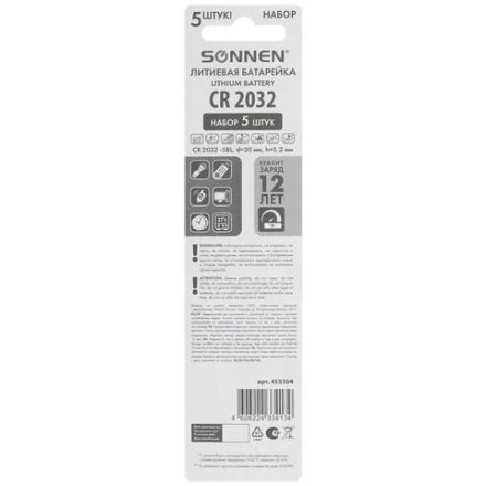 Батарейки литиевые SONNEN Lithium CR2032 "таблетки, дисковые, кнопочные" КОМПЛЕКТ 5 шт., блистер, 455504