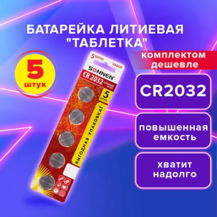 Батарейки литиевые SONNEN Lithium CR2032 "таблетки, дисковые, кнопочные" КОМПЛЕКТ 5 шт., блистер, 455504