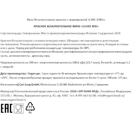 Вино безалкогольное Carl Jung Cuvee red красное п/сухое Германия 375мл