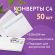 Конверты С4 (229х324 мм), отрывная лента, внутренняя запечатка, 100 г/м2, КОМПЛЕКТ 50 шт., BRAUBERG, 112181, С4НКРс-50(BRAUB