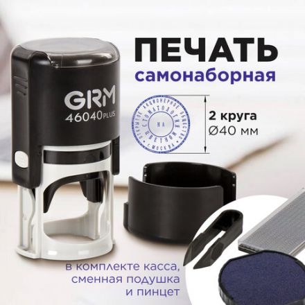 Печать самонаборная 2 круга, оттиск D=40 мм синий, GRM 46040, крышка, КАССА В КОМПЛЕКТЕ, 111000020 Печать самонаборная 2 круга, оттиск D=40 мм синий, GRM 46040, крышка, КАССА В КОМПЛЕКТЕ, 111000020