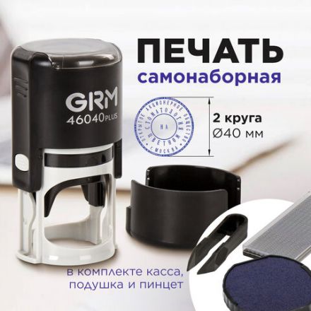 Печать самонаборная 2 круга, оттиск D=40 мм синий, GRM 46040, крышка, КАССА В КОМПЛЕКТЕ, 111000020