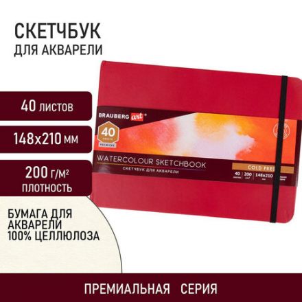Скетчбук для акварели, 200 г/м2, 148х210 мм, среднее зерно, 40 л., КОЖЗАМ, резинка, BRAUBERG ART PREMIERE, 113265 Скетчбук для акварели, 200 г/м2, 148х210 мм, среднее зерно, 40 л., КОЖЗАМ, резинка, BRAUBERG ART PREMIERE, 113265