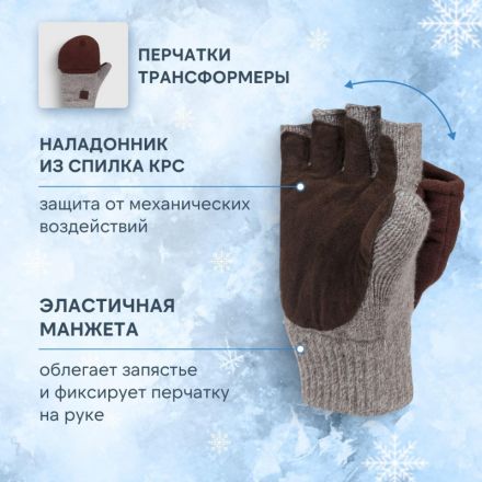 Рукавицы -трансформеры полушерст 3-слойн(флис/шелтер/спилок) Чибис РШС р10