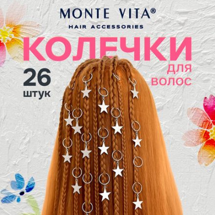 Колечки-пирсинг для волос 26 штук (12 со звездочками, 14 колечки), серебристый, MONTE VITA (МОНТЕ ВИТА), 457106 Колечки-пирсинг для волос 26 штук (12 со звездочками, 14 колечки), серебристый, MONTE VITA (МОНТЕ ВИТА), 457106