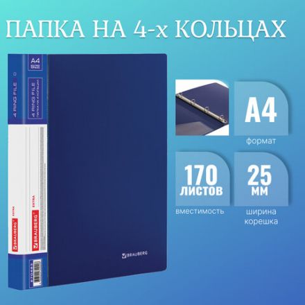 Папка на 4 кольцах, ширина 25 мм, BRAUBERG EXTRA, до 170 листов, СИНЯЯ, 0,7 мм, 270483 Папка на 4 кольцах, ширина 25 мм, BRAUBERG EXTRA, до 170 листов, СИНЯЯ, 0,7 мм, 270483