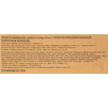 Конфеты Babyfox Creamy Choco вафельные, 2кг/уп РВК652
