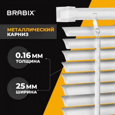 Жалюзи горизонтальные BRABIX 120х160 см, АЛЮМИНИЙ, цвет белый, 606042