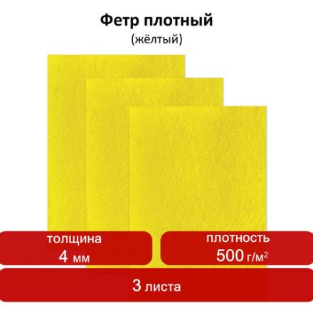 Цветной фетр для творчества, 400х600 мм, ОСТРОВ СОКРОВИЩ/BRAUBERG, 3 листа, толщина 4 мм, плотный, желтый, 660660