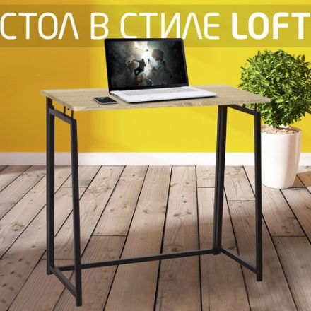 Стол на металлокаркасе BRABIX "LOFT CD-001", 800х440х740 мм, складной, цвет дуб натуральный, 641211 Стол на металлокаркасе BRABIX "LOFT CD-001", 800х440х740 мм, складной, цвет дуб натуральный, 641211