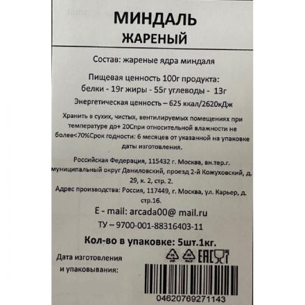 Миндаль жареный, 1кг