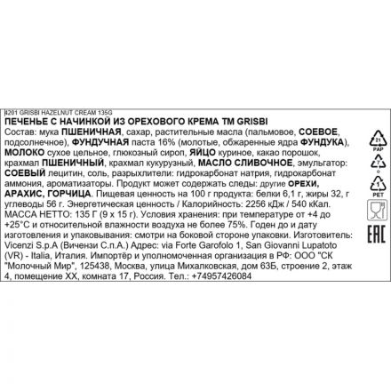 Печенье Grisbi с начинкой из орехового крема, 135г