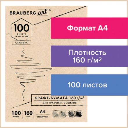 Крафт-бумага для графики, эскизов А4(210х297мм), 160г/м2, 100л, BRAUBERG ART CLASSIC,112487 Крафт-бумага для графики, эскизов А4(210х297мм), 160г/м2, 100л, BRAUBERG ART CLASSIC,112487