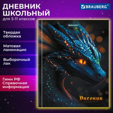 Дневник 5-11 класс 48 л., твердый, BRAUBERG, выборочный лак, с подсказом, "Dragon", 107195 Дневник 5-11 класс 48 л., твердый, BRAUBERG, выборочный лак, с подсказом, "Dragon", 107195