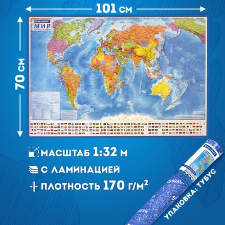 Карта мира политическая 101х70 см, 1:32М, с ламинацией, интерактивная, в тубусе, BRAUBERG, 112382 Карта мира политическая 101х70 см, 1:32М, с ламинацией, интерактивная, в тубусе, BRAUBERG, 112382