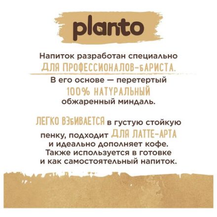 Миндальный напиток PLANTO Barista "Almond", обогащенный кальцием и витаминами, 1 л