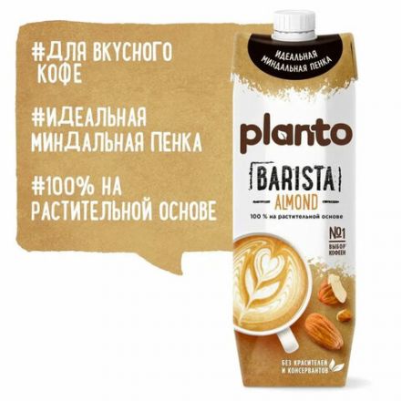 Миндальный напиток PLANTO Barista "Almond", обогащенный кальцием и витаминами, 1 л Миндальный напиток PLANTO Barista "Almond", обогащенный кальцием и витаминами, 1 л