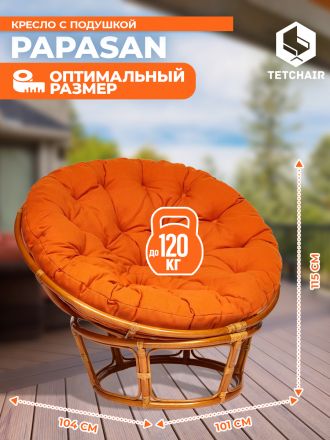 Кресло Папасан/Papasan (23/01 W) /с подушкой и ремешками/ диаметр подушки 122см, 115х101х104см, коньячный, ткань оранжевый, с 23