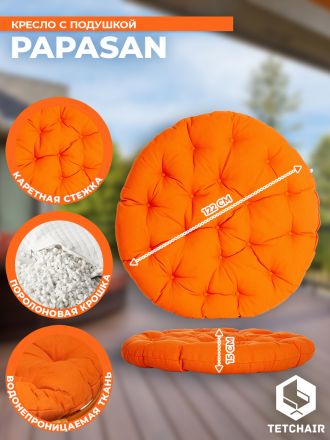 Кресло Папасан/Papasan (23/01 W) /с подушкой и ремешками/ диаметр подушки 122см, 115х101х104см, коньячный, ткань оранжевый, с 23
