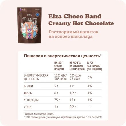 Горячий шоколад - пудинг Choco Band ELZA Creamy Hot Chocolate 200г Горячий шоколад - пудинг Choco Band ELZA Creamy Hot Chocolate 200г
