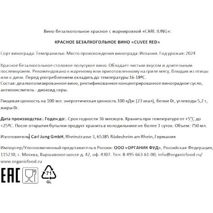 Вино безалкогольное Carl Jung Cuvee red красное п/сухое Германия 750мл