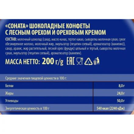 Конфеты шоколадные Победа вкуса шоколадные Соната, 200г 532