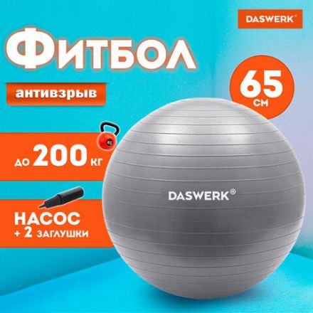Мяч гимнастический (фитбол) 65 см с эффектом "антивзрыв", с ручным насосом, серебристый, DASWERK (ДАСВЕРК), 680014 Мяч гимнастический (фитбол) 65 см с эффектом "антивзрыв", с ручным насосом, серебристый, DASWERK (ДАСВЕРК), 680014