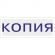 Штамп стандартный Attache КОПИЯ 32х6 9011-T 3.42