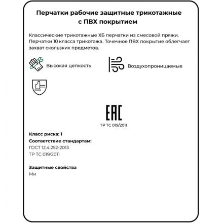 Перчатки защитные трикотаж ПВХ Точка 5 нитей 10 класс 200пар/уп