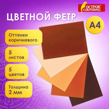 Цветной фетр МЯГКИЙ А4, 2 мм, 5 листов, 5 цветов, плотность 170 г/м2, оттенки коричневого ОСТРОВ СОКРОВИЩ, 660646 Цветной фетр МЯГКИЙ А4, 2 мм, 5 листов, 5 цветов, плотность 170 г/м2, оттенки коричневого ОСТРОВ СОКРОВИЩ, 660646