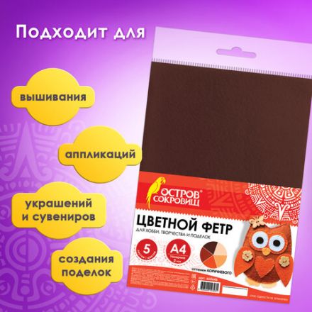 Цветной фетр МЯГКИЙ А4, 2 мм, 5 листов, 5 цветов, плотность 170 г/м2, оттенки коричневого ОСТРОВ СОКРОВИЩ, 660646 Цветной фетр МЯГКИЙ А4, 2 мм, 5 листов, 5 цветов, плотность 170 г/м2, оттенки коричневого ОСТРОВ СОКРОВИЩ, 660646