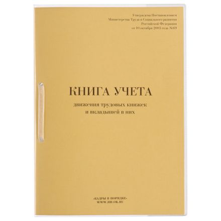 Книга учета движения трудовых книжек и вкладышей к ним, 32 л., сшивка, плобма, обложка ПВХ, 130203, КД-01