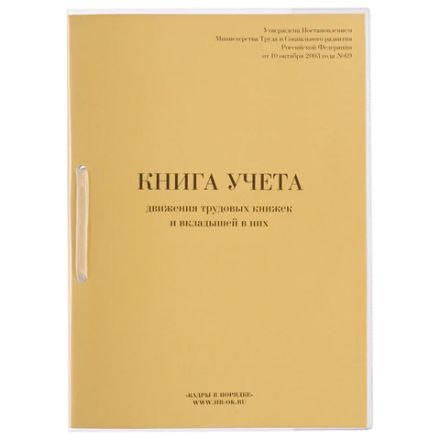 Книга учета движения трудовых книжек и вкладышей к ним, 32 л., сшивка, плобма, обложка ПВХ, 130203, КД-01 Книга учета движения трудовых книжек и вкладышей к ним, 32 л., сшивка, плобма, обложка ПВХ, 130203, КД-01