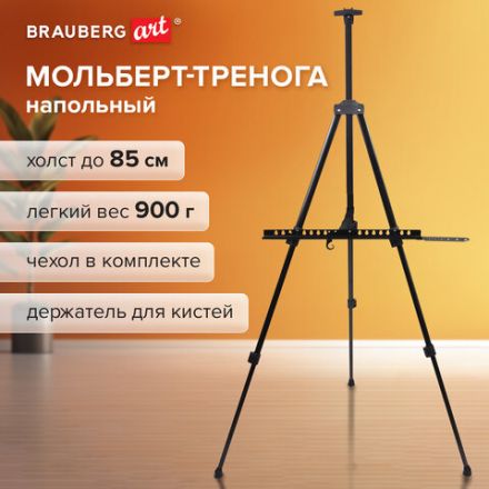 Мольберт алюминиевый BRAUBERG ART CLASSIC, тренога, переносной, с чехлом, разлож. 100х165х70, 191280