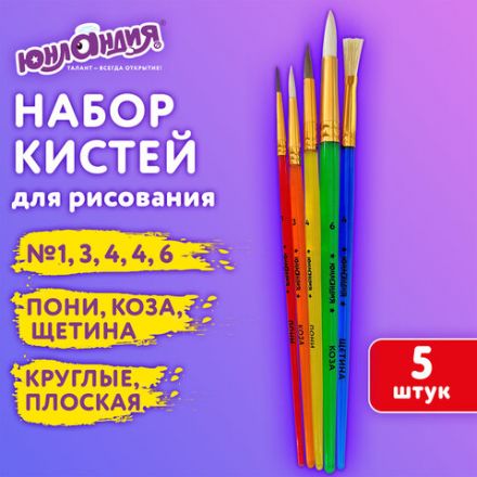 Кисти НАБОР 5 шт. (ПОНИ круглые № 1, 4; КОЗА круглые № 3, 6; ЩЕТИНА плоская № 4), пакет, ЮНЛАНДИЯ, 201079 Кисти НАБОР 5 шт. (ПОНИ круглые № 1, 4; КОЗА круглые № 3, 6; ЩЕТИНА плоская № 4), пакет, ЮНЛАНДИЯ, 201079